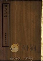 四部备要 子部 阳明全书 PDF电子版封面