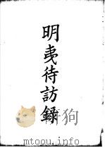 四部备要  子部  明夷待访录（ PDF版）
