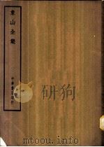 四部备要 子部 象山全集 PDF电子版封面