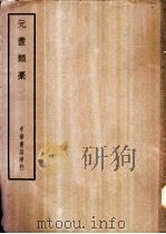 四部备要  集部  元丰类稿（ PDF版）