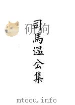 四部备要  集部  司马文正集（ PDF版）
