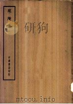 四部备要  集部  宛陵集（ PDF版）