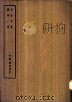 四部备要  集部  和靖诗集（ PDF版）
