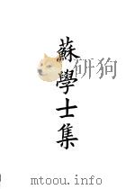 四部备要  集部  苏学士集（ PDF版）