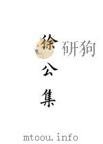 四部备要  集部  骑省集（ PDF版）