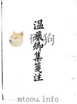 四部备要  集部  温飞卿集笺注（ PDF版）