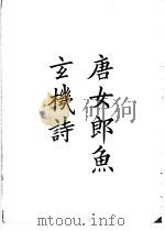 四部备要  集部  唐女郎鱼玄机诗（ PDF版）
