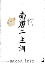 四部备要  集部  南唐二主词（ PDF版）