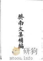 四部备要  集部  樊南文集补编（ PDF版）