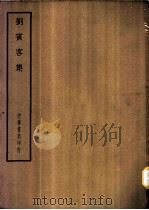 四部备要  集部  刘宾客文集（ PDF版）