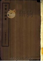 四部备要  集部  白香山诗集（ PDF版）
