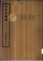 四部备要 集部 元氏长庆集 PDF电子版封面
