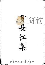 四部备要  集部  贾长江集（ PDF版）