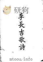 四部备要  集部  李长吉歌诗（ PDF版）