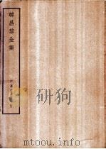 四部备要  集部  韩昌黎全集（ PDF版）
