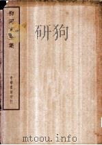 四部备要  集部  柳河东全集（ PDF版）