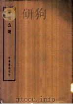 四部备要  集部  陆宣公集（ PDF版）