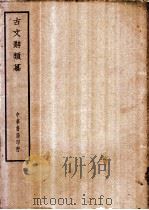 四部备要  集部  古文辞类纂（ PDF版）