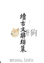 四部备要  集部  续古文辞类纂（ PDF版）