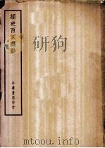 四部备要  集部  经史百家杂钞（ PDF版）