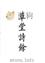四部备要  集部  草堂诗余（ PDF版）