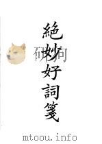 四部备要  集部  绝妙好词笺（ PDF版）