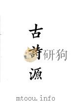 四部备要  集部  古诗源（ PDF版）