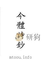 四部备要  集部  今体诗钞（ PDF版）