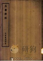 四部备要  集部  玉台新咏（ PDF版）