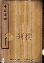 四部备要  集部  十五家词（ PDF版）