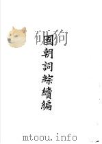 四部备要  集部  国朝词综续编（ PDF版）