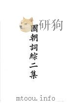 四部备要  集部  国朝词综二集（ PDF版）