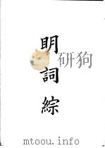 四部备要  集部  明词综（ PDF版）