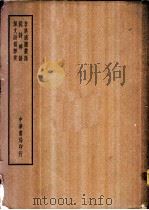 四部备要  集部  苕溪渔隐丛话（ PDF版）