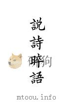 四部备要  集部  说诗晬语（ PDF版）