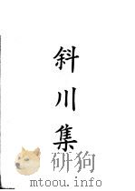 四部备要  集部  斜川集（ PDF版）