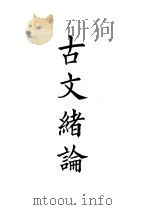 四部备要  集部  古文绪论（ PDF版）