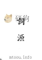 四部备要  集部  词源（ PDF版）