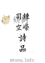 四部备要  集部  钟嵘司空诗品（ PDF版）