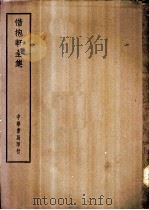 四部备要  集部  惜抱轩全集（ PDF版）