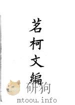 四部备要  集部  ？柯文编（ PDF版）