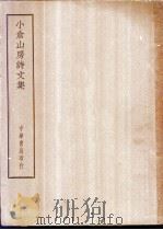 四部备要  集部  小仓山房诗文集（ PDF版）