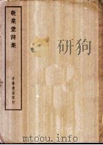 四部备要  集部  敬业堂诗集（ PDF版）