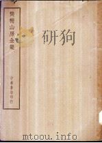 四部备要  集部  樊榭山房全集（ PDF版）