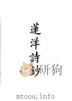 四部备要  集部  莲洋诗钞（ PDF版）