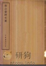 四部备要  集部  饴山堂诗文集（ PDF版）