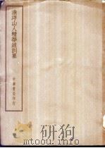 四部备要  集部  渔洋山人精华录训纂（ PDF版）