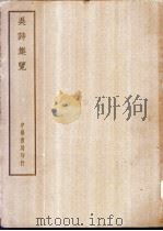 四部备要  集部  吴诗集览（ PDF版）
