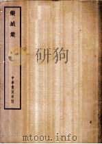 四部备要  集部  栾城集（ PDF版）