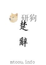 四部备要  集部  楚辞（ PDF版）